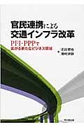 官民連携による交通インフラ改革 PFI・PPPで拡がる新たなビジネス領域