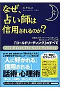 なぜ、占い師は信用されるのか? 仕事もプライベートもうまくいく裏コミュニケーション術「コールドリーディング」のすべて