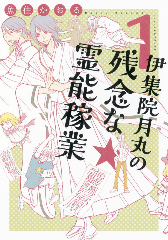 伊集院月丸の残念な霊能稼業① (Nemuki+コミックス)