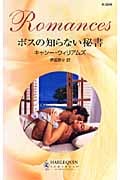 ボスの知らない秘書 (ハーレクイン・ロマンス 2245)