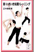 新・いきいき体調トレーニング (岩波ジュニア新書)の詳細を見る