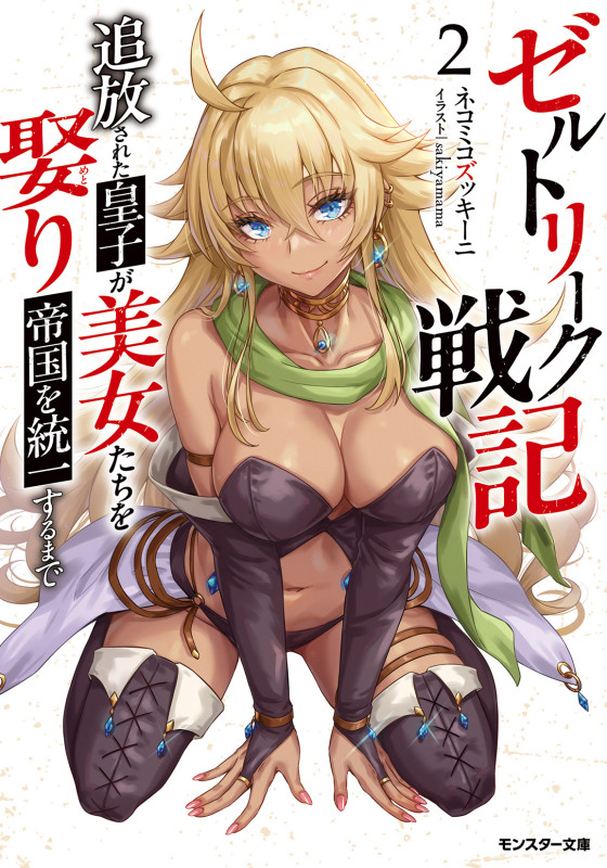 ゼルトリーク戦記 追放された皇子が美女たちを娶り帝国を統一するまで(2) (モンスター文庫)