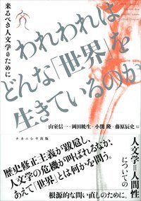 われわれはどんな「世界」を生きているのか 来るべき人文学のために
