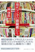 現代マンガの冒険者たち 大友克洋からオノ・ナツメまで