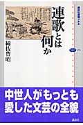 連歌とは何かの詳細を見る