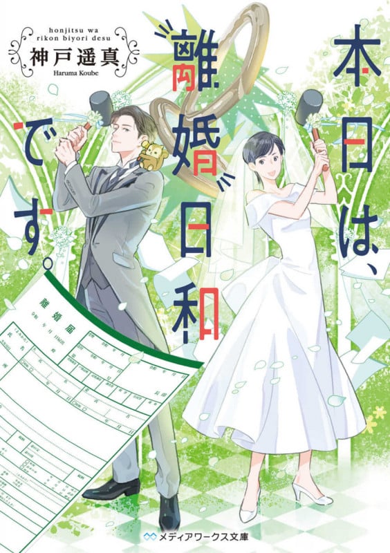 本日は、離婚日和です。 (1) (メディアワークス文庫)
