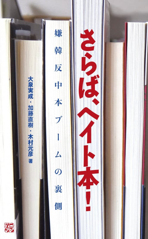さらば、ヘイト本!  嫌韓反中本ブームの裏側