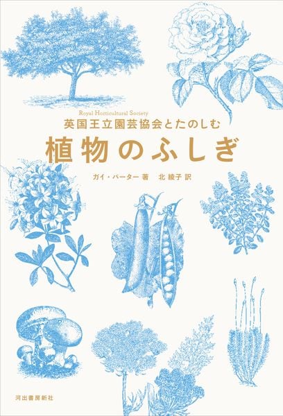 英国王立園芸協会とたのしむ 植物のふしぎ