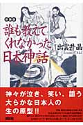 誰も教えてくれなかった日本神話 (講談社の実用BOOK)の詳細を見る