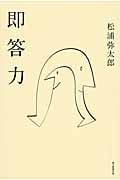 即答力の詳細を見る