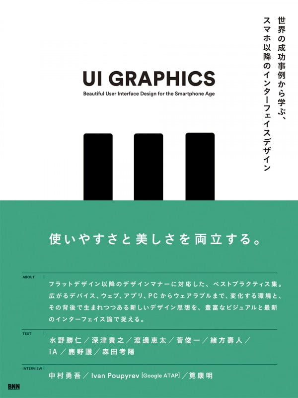 UI GRAPHICS 世界の成功事例から学ぶ、スマホ以降のインターフェイスデザイン