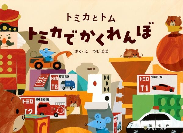 トミカとトム トミカでかくれんぼ