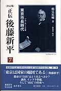正伝・後藤新平 決定版 東京市長時代 一九一九~二三年 (7) (後藤新平の全仕事)