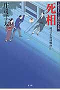 死相 岡っ引き源捕物控 十 (光文社文庫)