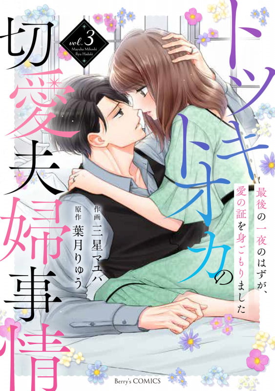 トツキトオカの切愛夫婦事情~最後の一夜のはずが、愛の証を身ごもりました~ 3 (Berry's COMICS)