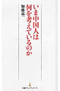 いま中国人は何を考えているのか (日経プレミアシリーズ)