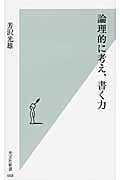 論理的に考え、書く力 (光文社新書)