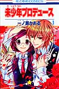 未少年プロデュース 1 (花とゆめコミックス)