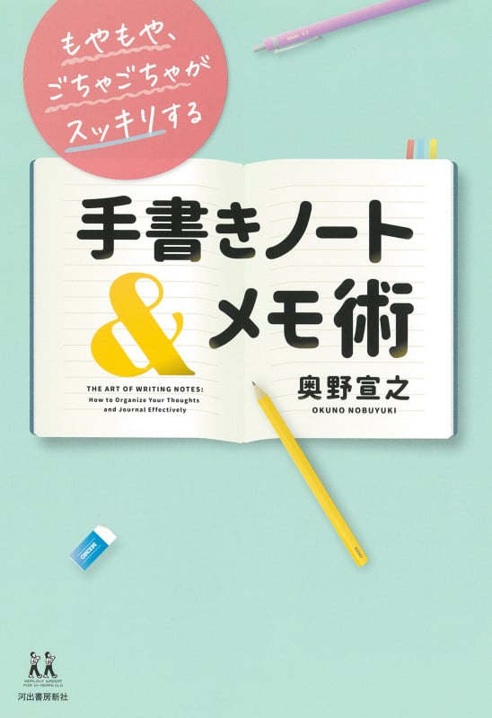 もやもや、ごちゃごちゃがスッキリする 手書きノート&メモ術 (14歳の世渡り術)