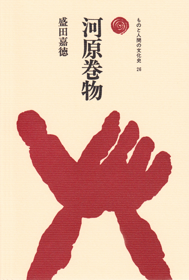 河原巻物 (ものと人間の文化史 26)