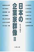 日本の企業家群像 III