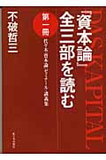『資本論』全三部を読む 代々木『資本論』ゼミナール・講義集 (第1冊)