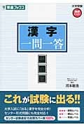 漢字一問一答【完全版】
