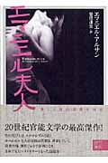エマニエル夫人 (二見文庫)