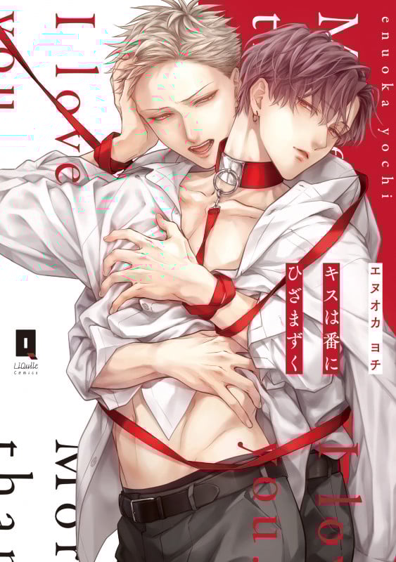 キスは番にひざまずく (LiQulle C)