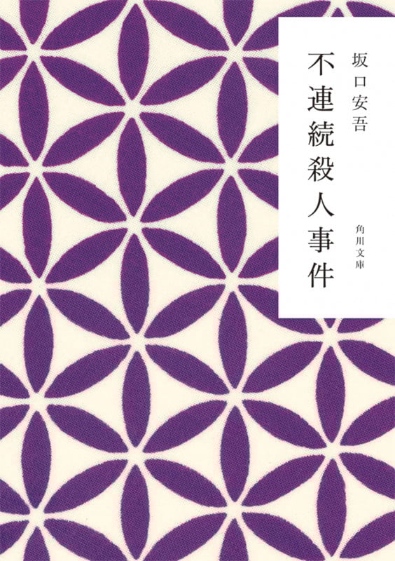 不連続殺人事件 (角川文庫)