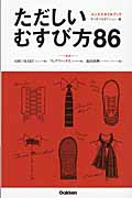 ただしいむすび方86 靴ひも、ネクタイからマフラー、ストールまで (メンズスタイルブック)の詳細を見る