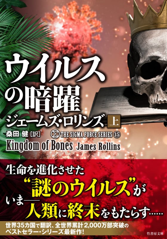 ジェームズ•ロリンズ 36冊セット 書籍】シグマフォースシリーズ(文庫版)セット | 全巻セット