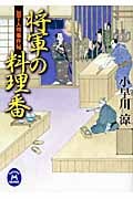 将軍の料理番 包丁人侍事件帖 (学研M文庫)