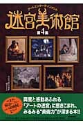 迷宮美術館 アートエンターテインメント (第4集)
