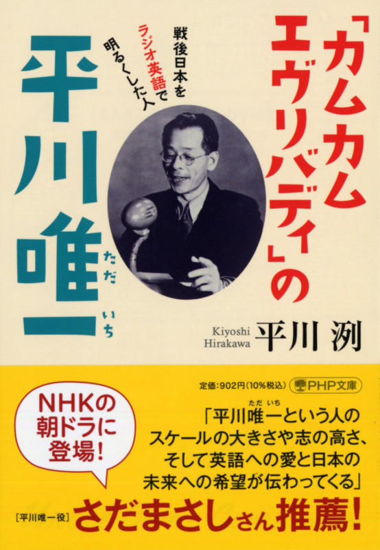 「カムカムエヴリバディ」の平川唯一 戦後日本をラジオ英語で明るくした人 (PHP文庫)
