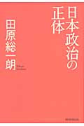 日本政治の正体の詳細を見る