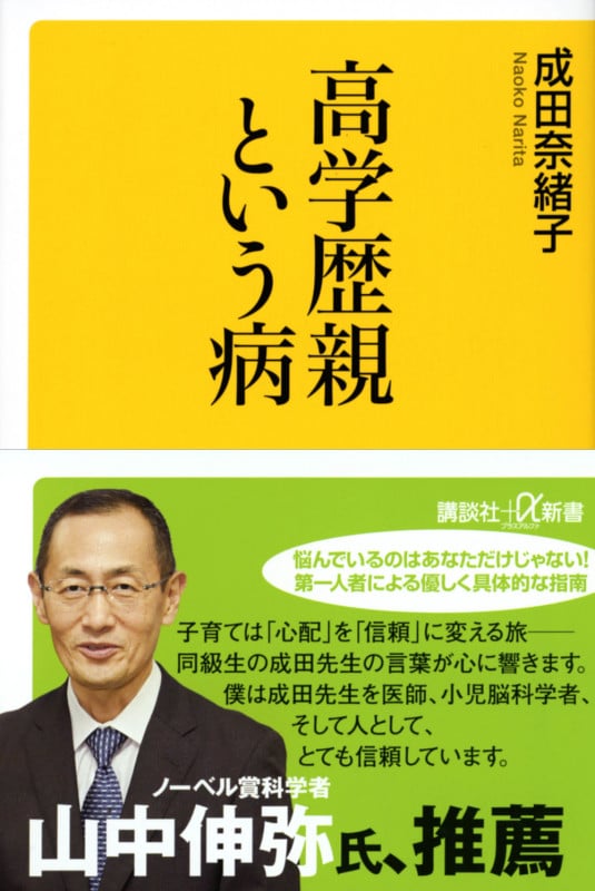 高学歴親という病 (講談社+α新書)