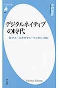 デシタルネイティブの時代 なぜメールをせずに「つぶやく」のか (平凡社新書 660)
