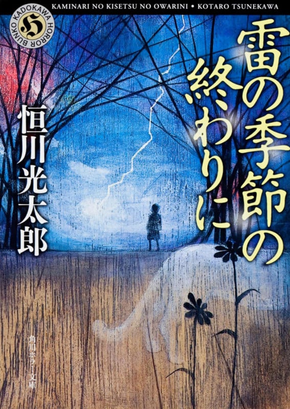 雷の季節の終わりに (角川ホラー文庫)