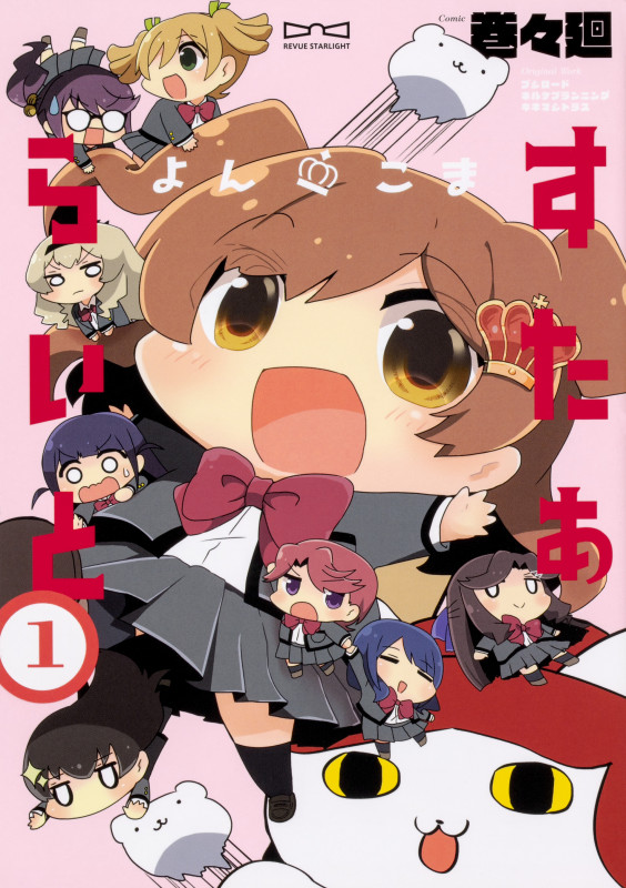 よんこま すたぁらいと 1の詳細を見る