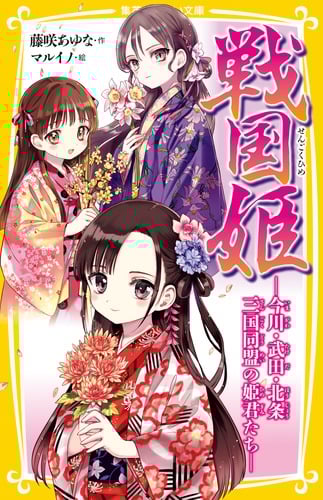 戦国姫 ─今川・武田・北条 三国同盟の姫君たち─ (集英社みらい文庫)