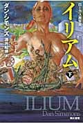 イリアム 下 (ハヤカワ文庫SF)