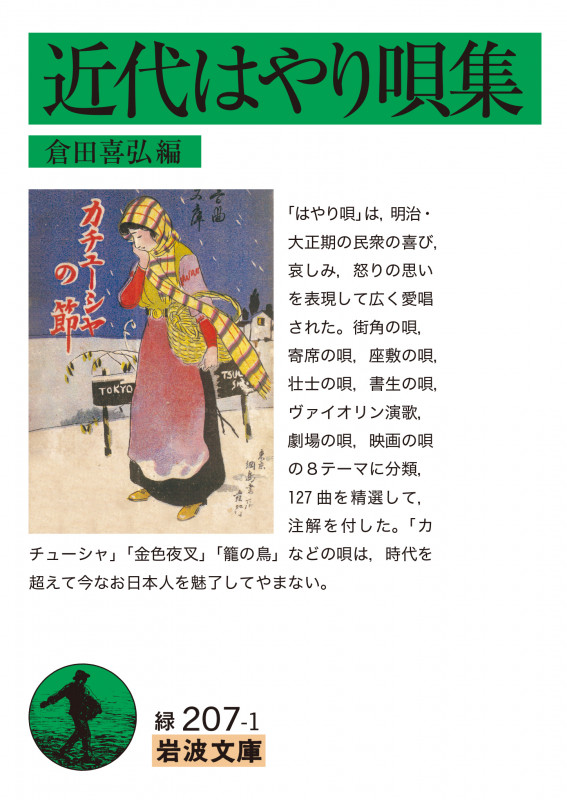 近代はやり唄集 (岩波文庫)