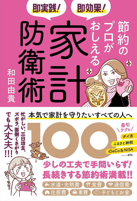 即実践! 即効果! 節約のプロがおしえる家計防衛術