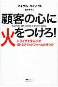 顧客の心に火をつけろ! トライブを生み出すSNSプラットフォームの作り方