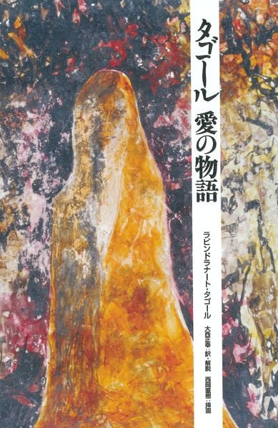 タゴール 愛の物語