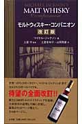 モルトウィスキー・コンパニオン