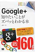 Google+ 知りたいことがズバッとわかる本 (ポケット百科)