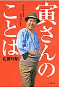 寅さんのことば 風の吹くまま気の向くまま