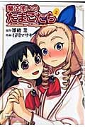 魔法使いのたまごたち(2)